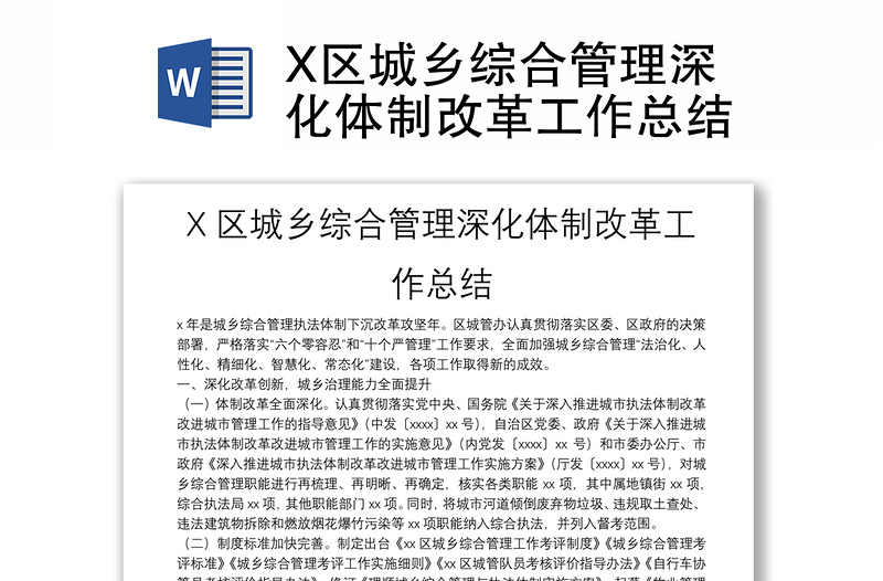 X区城乡综合管理深化体制改革工作总结