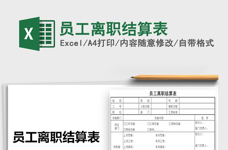 2021年员工离职结算表免费下载