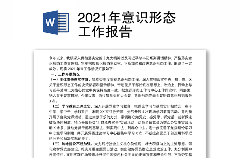 2021年意识形态工作报告