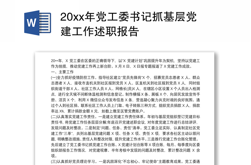 20xx年党工委书记抓基层党建工作述职报告