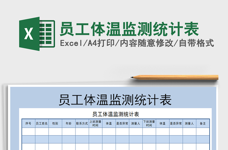 2021年员工体温监测统计表