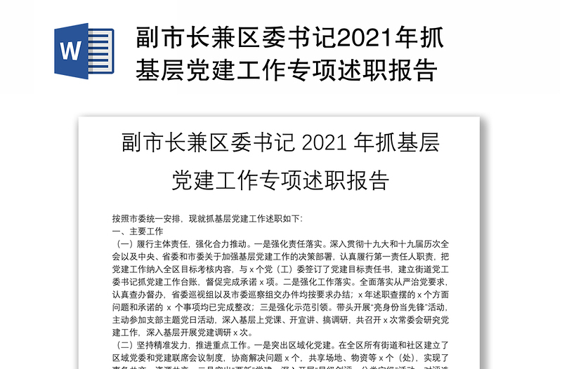 副市长兼区委书记2021年抓基层党建工作专项述职报告