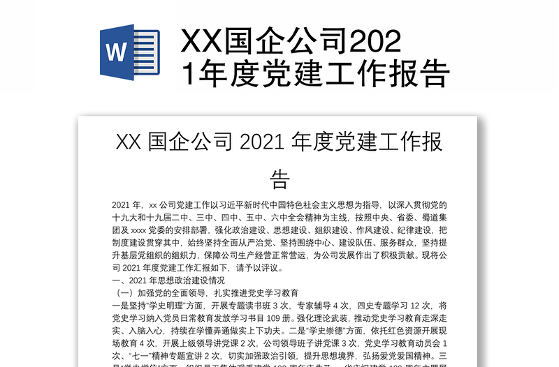 XX国企公司2021年度党建工作报告