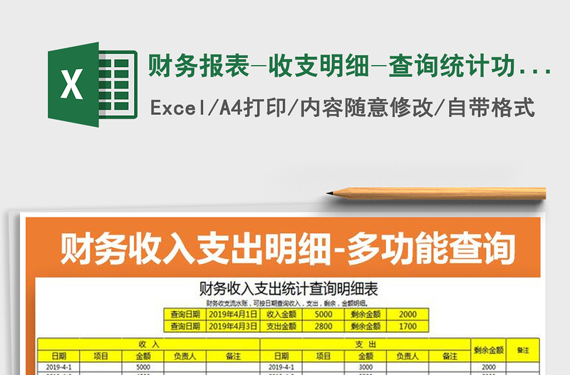 2021年财务报表-收支明细-查询统计功能