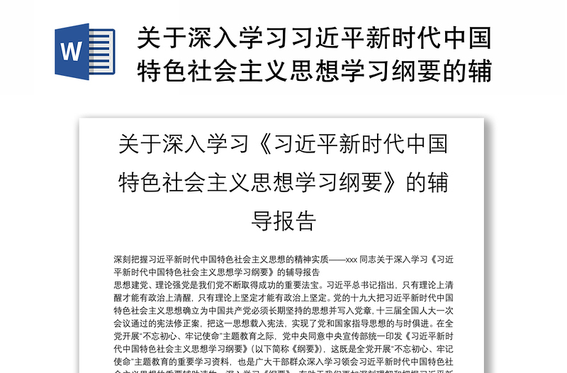 关于深入学习习近平新时代中国特色社会主义思想学习纲要的辅导报告