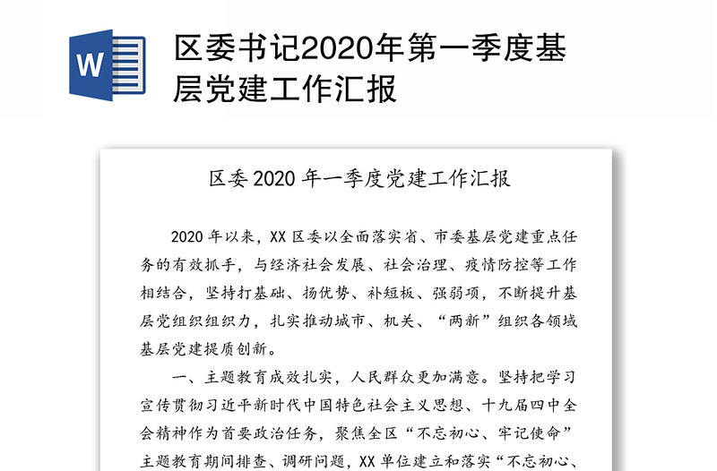 区委书记2020年第一季度基层党建工作汇报