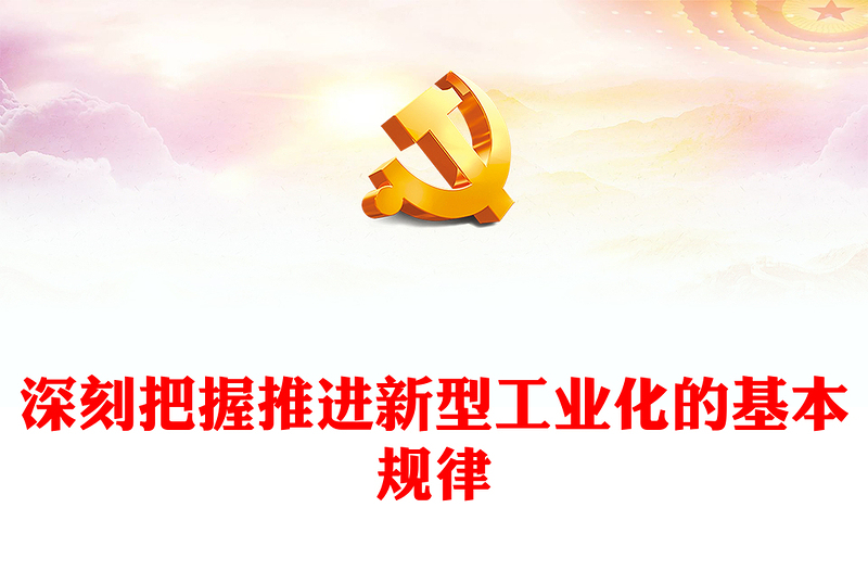 2023中国式现代化进程中的新型工业化规律ppt红色精美风加中华民族伟大复兴战略党组织党支部学习培训党课课件
(讲稿)