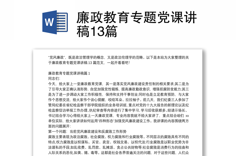 廉政教育专题党课讲稿13篇