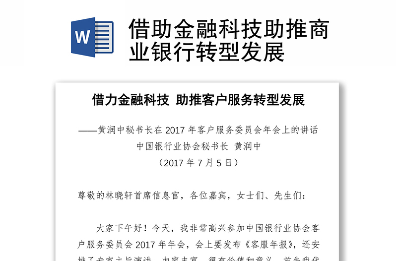 借助金融科技助推商业银行转型发展