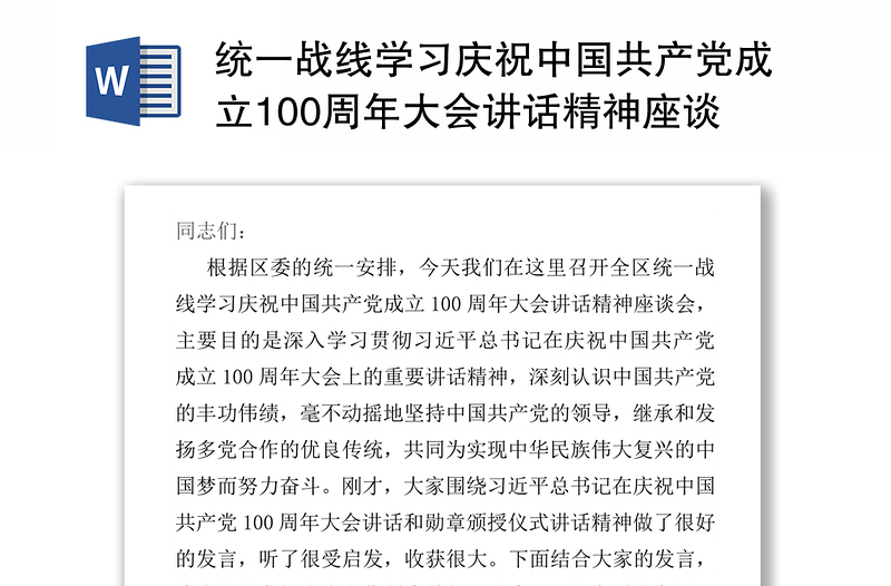 统一战线学习庆祝中国共产党成立100周年大会讲话精神座谈会讲话提纲
