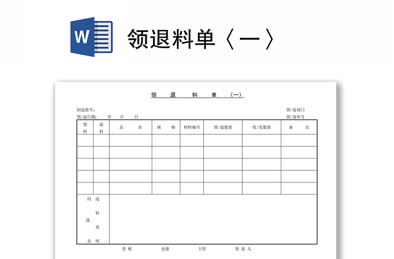 领退料单〈一〉