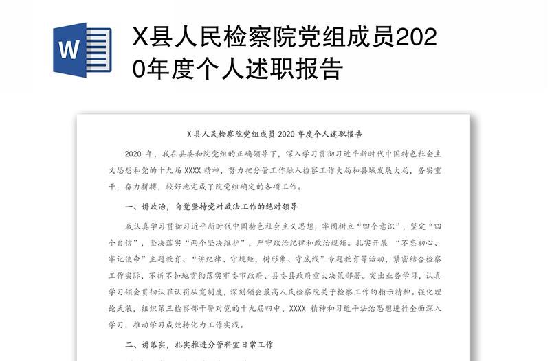 X县人民检察院党组成员2020年度个人述职报告