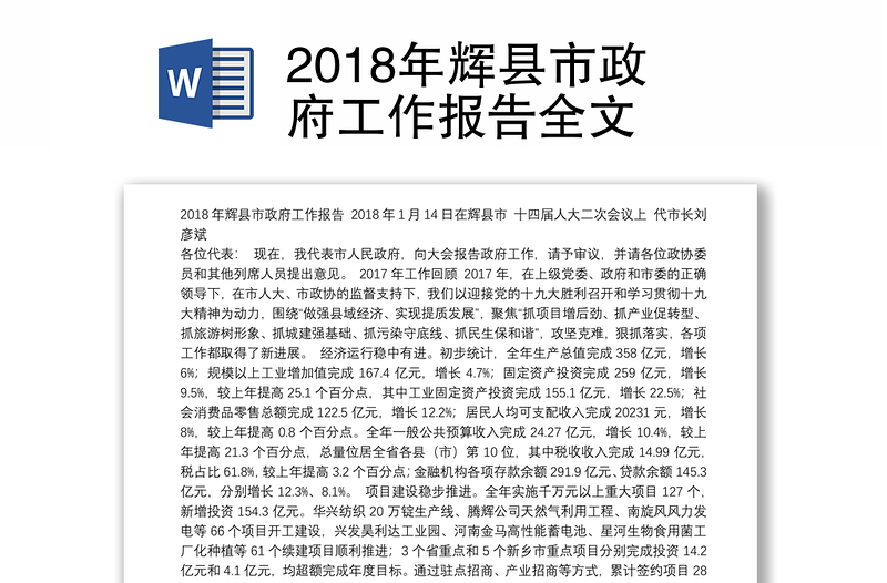 2018年辉县市政府工作报告全文