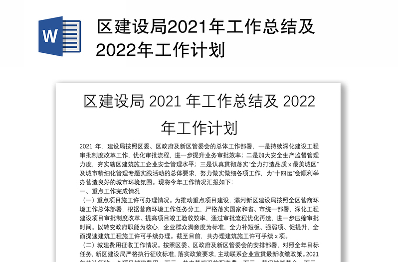 区建设局2021年工作总结及2022年工作计划