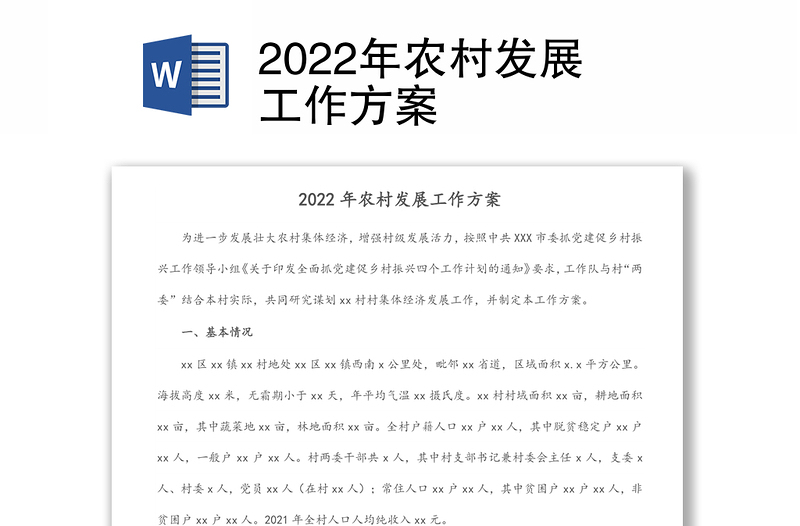 2022年农村发展工作方案