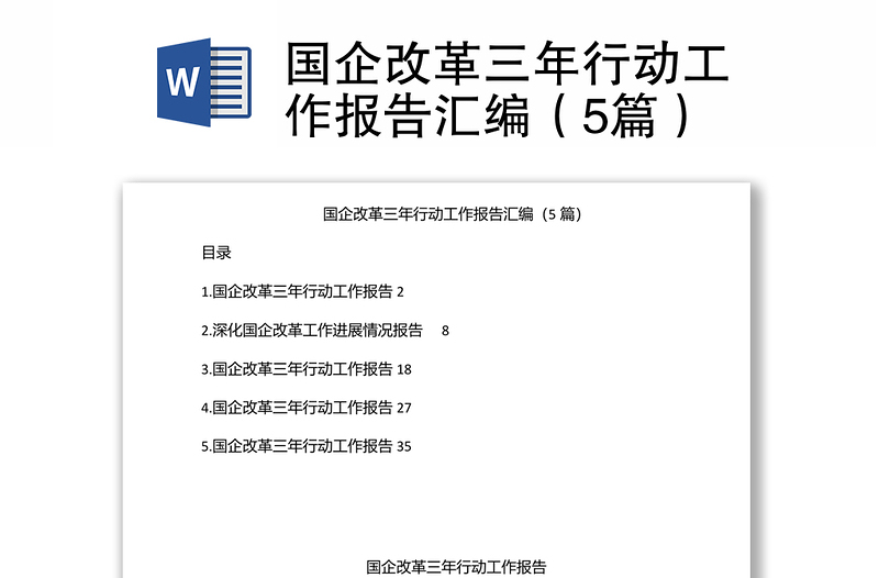 国企改革三年行动工作报告汇编（5篇）