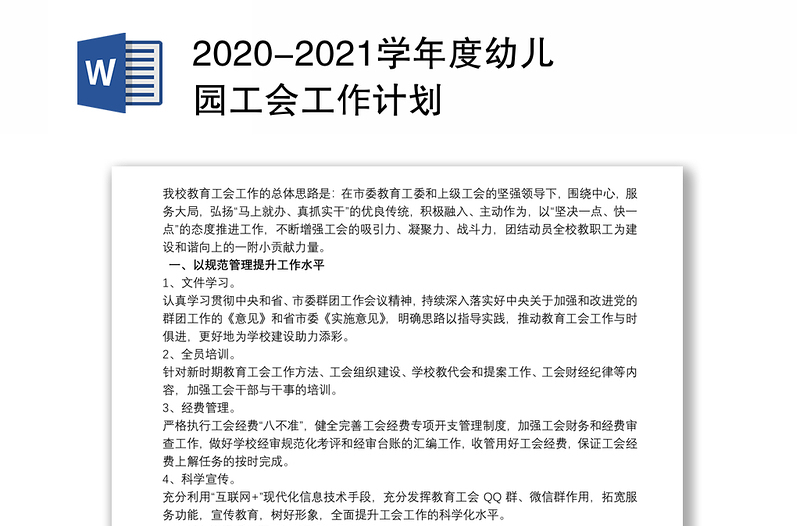 2020-2021学年度幼儿园工会工作计划