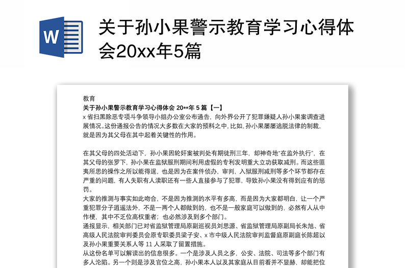 2021关于孙小果警示教育学习心得体会20xx年5篇
