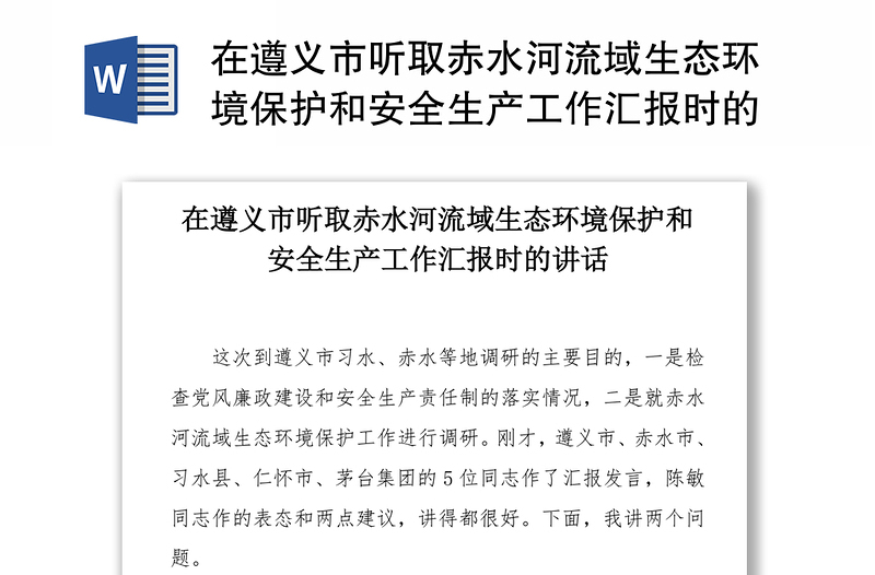 在遵义市听取赤水河流域生态环境保护和安全生产工作汇报时的讲话