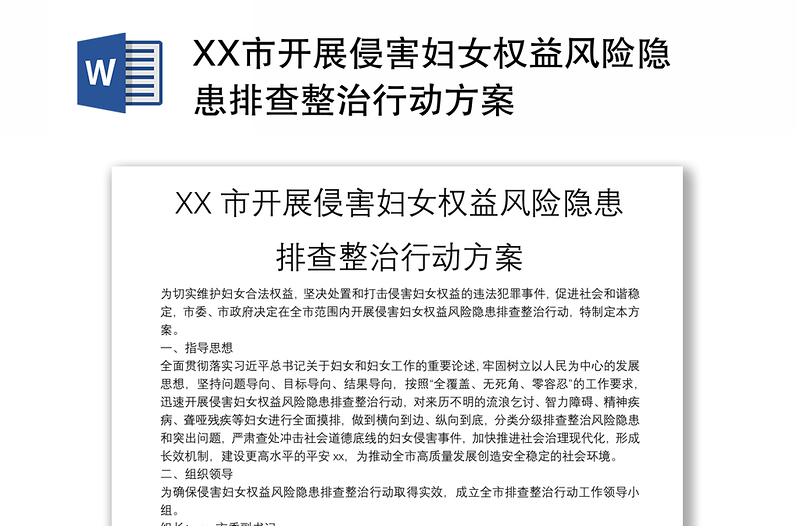 XX市开展侵害妇女权益风险隐患排查整治行动方案