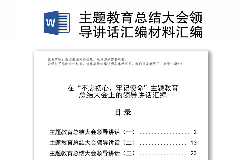 主题教育总结大会领导讲话汇编材料汇编