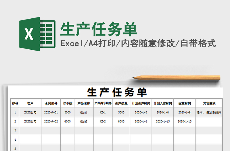 2021年生产任务单