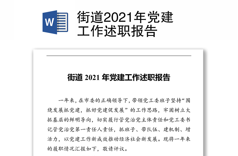 街道2021年党建工作述职报告