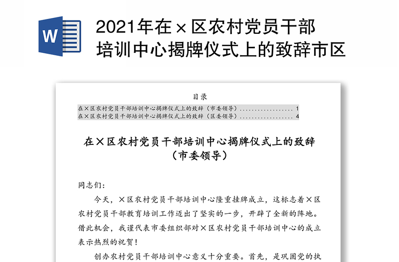 2021年在×区农村党员干部培训中心揭牌仪式上的致辞市区领导2篇