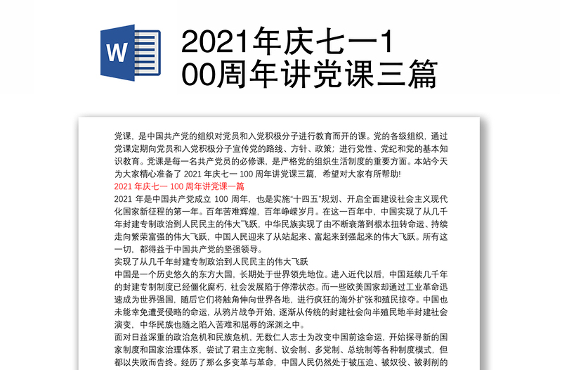 2021年庆七一100周年讲党课三篇