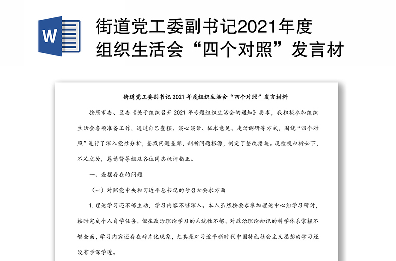 街道党工委副书记2021年度组织生活会“四个对照”发言材料