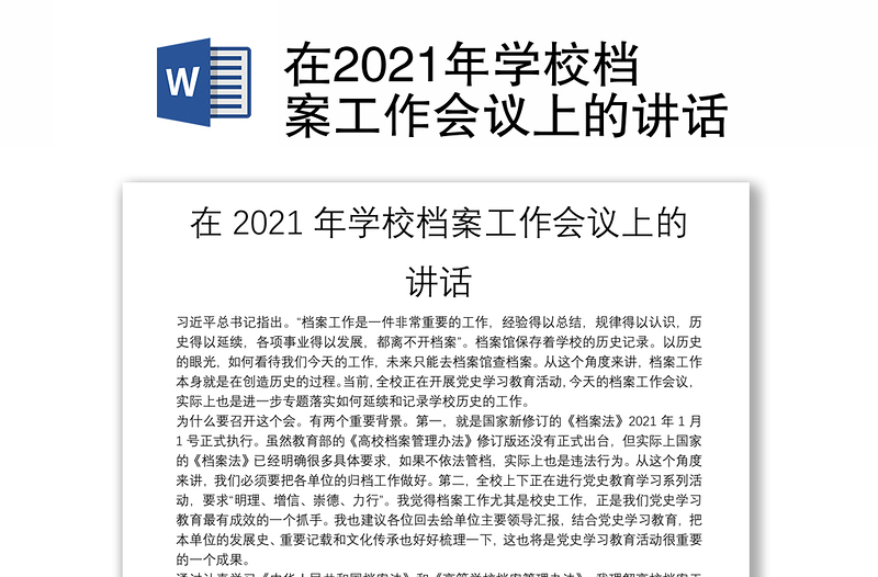 在2021年学校档案工作会议上的讲话