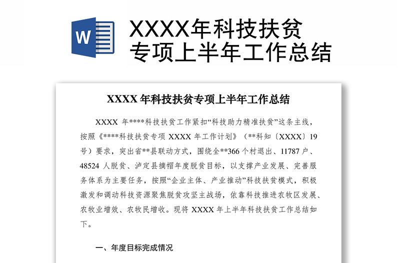 2021XXXX年科技扶贫专项上半年工作总结