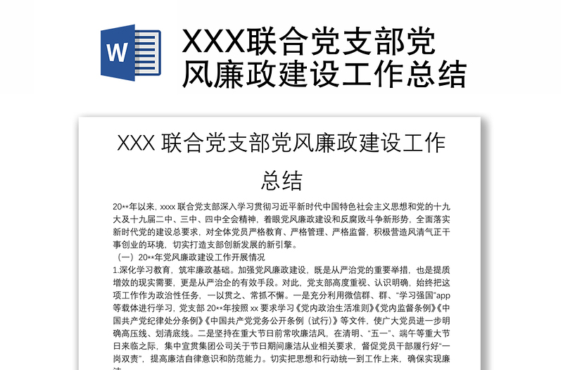 XXX联合党支部党风廉政建设工作总结