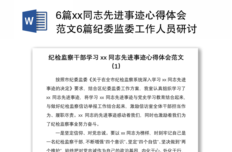 20216篇xx同志先进事迹心得体会范文6篇纪委监委工作人员研讨发言材料