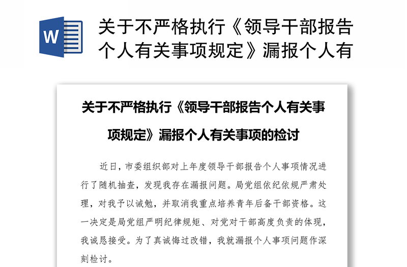 关于不严格执行《领导干部报告个人有关事项规定》漏报个人有关事项的检讨