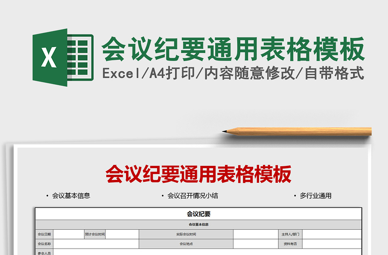 2021会议纪要通用表格模板免费下载