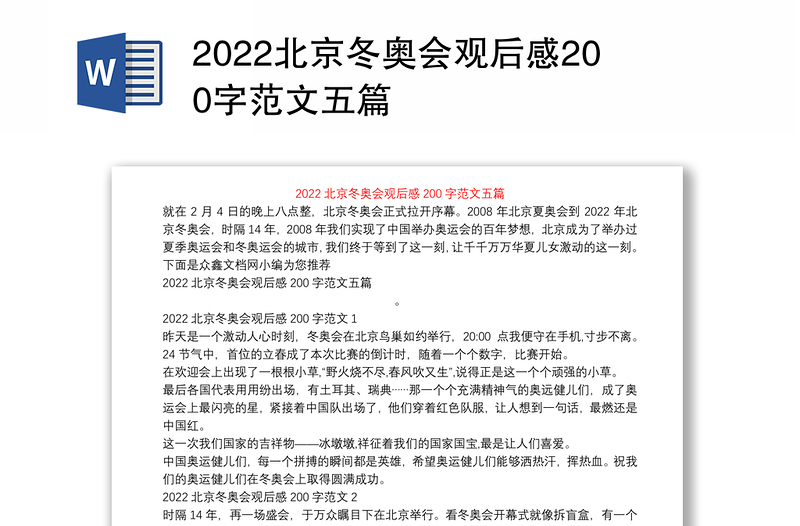 2022北京冬奥会观后感200字范文五篇