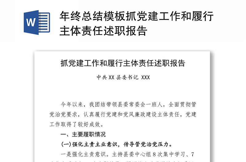 年终总结模板抓党建工作和履行主体责任述职报告