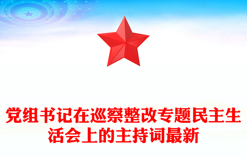 党组书记在巡察整改专题民主生活会上的主持词最新