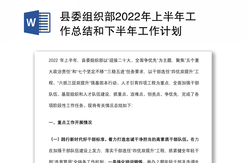 县委组织部2022年上半年工作总结和下半年工作计划