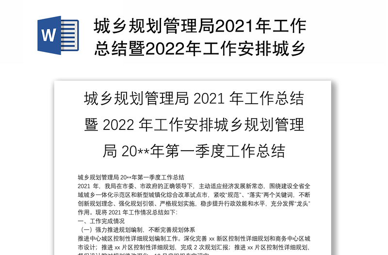 城乡规划管理局2021年工作总结暨2022年工作安排城乡规划管理局20**年第一季度工作总结