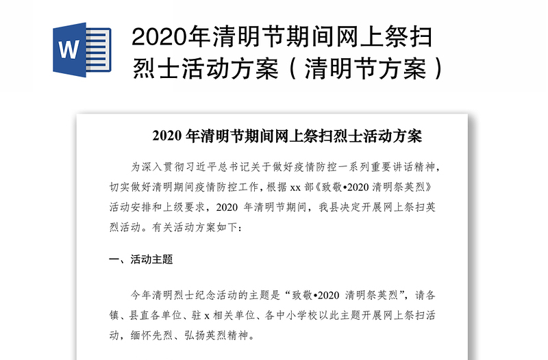 2020年清明节期间网上祭扫烈士活动方案（清明节方案）