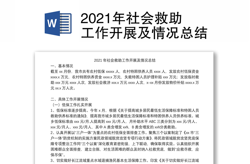 2021年社会救助工作开展及情况总结