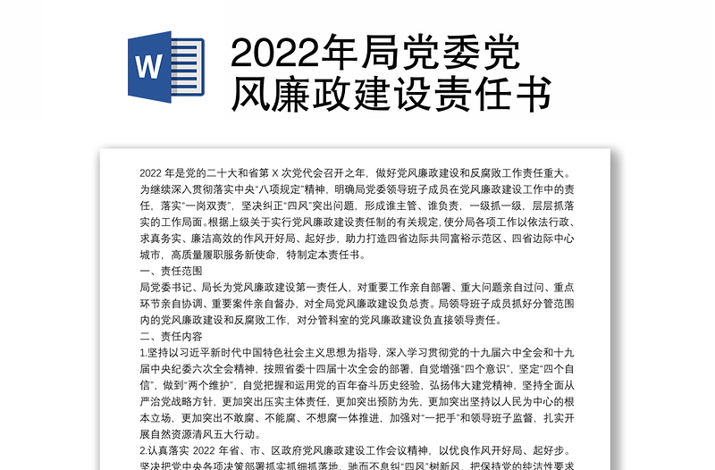 2022年局党委党风廉政建设责任书