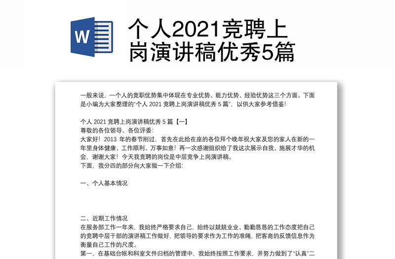 个人2021竞聘上岗演讲稿优秀5篇