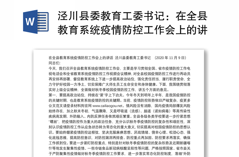 泾川县委教育工委书记：在全县教育系统疫情防控工作会上的讲话