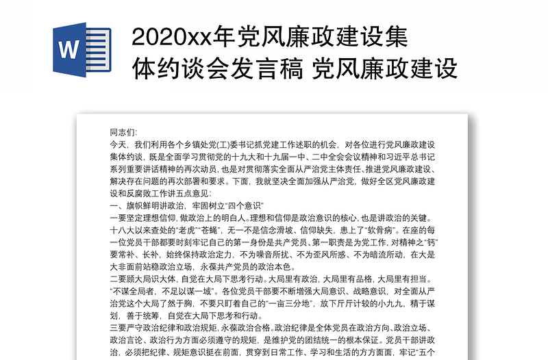 2020xx年党风廉政建设集体约谈会发言稿 党风廉政建设