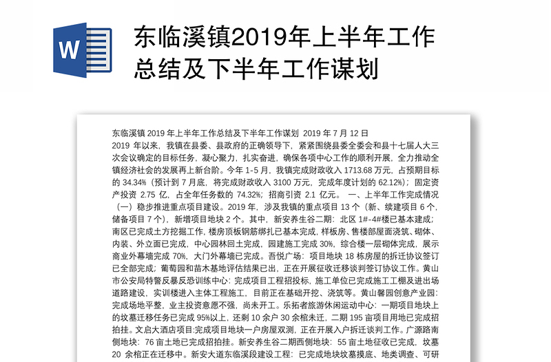 东临溪镇2019年上半年工作总结及下半年工作谋划