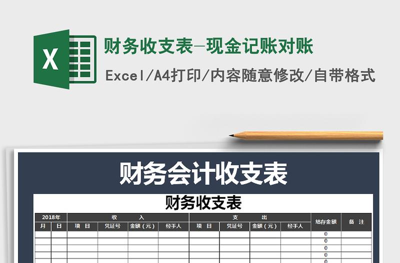 2021年财务收支表-现金记账对账