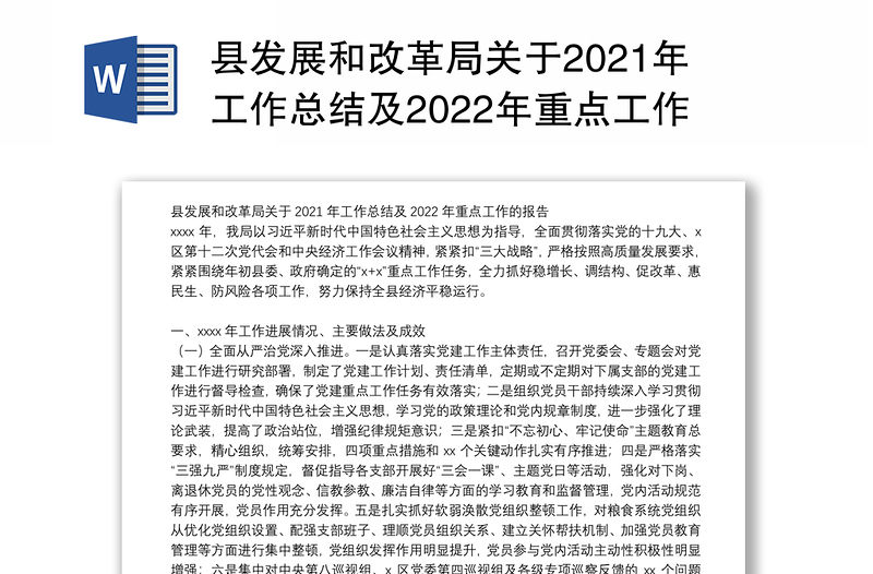 县发展和改革局关于2021年工作总结及2022年重点工作的报告